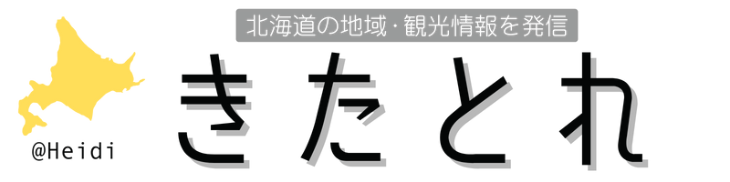 きたとれ