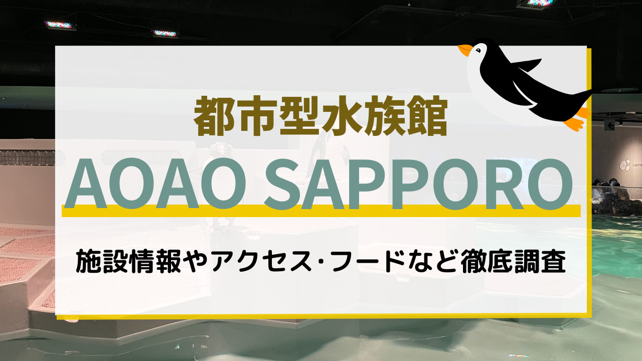 アオアオサッポロの施設情報やアクセスなど！駐車場は車高に注意