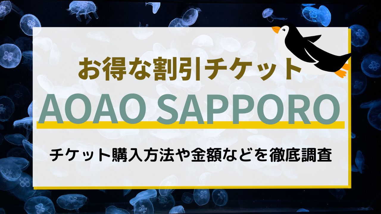 アオアオサッポロのチケット購入方法や金額などを調査！クチコミ情報は