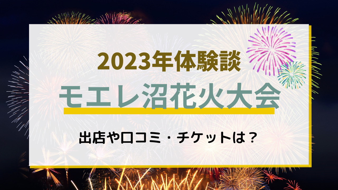 モエレ沼花火大会の注意点！出店や口コミ・チケットは？【2023体験談】 | きたとれ